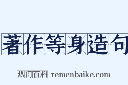 著作等身造句是什么意思的图片